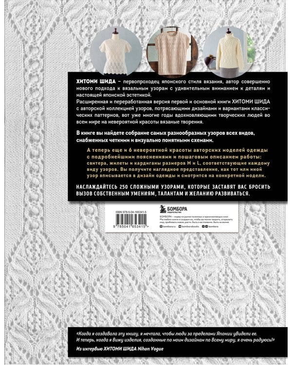Вязание ХИТОМИ ШИДА. 250 узоров, 6 авторских моделей. Расширенное издание первой и основной коллекции дизайнов для вязания на спицах