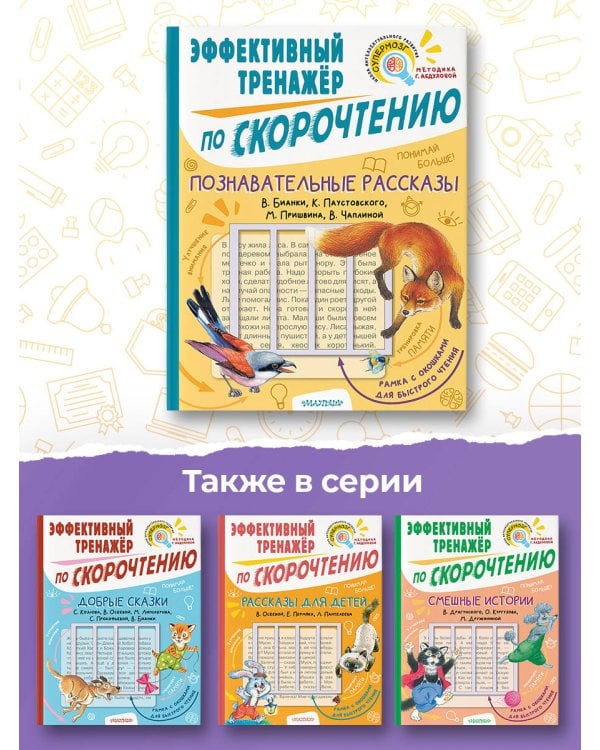 Познавательные рассказы. Эффективный тренажер по скорочтению