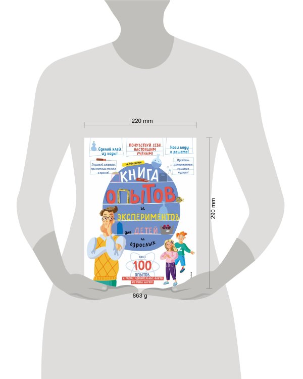 Книга опытов и экспериментов для детей и взрослых