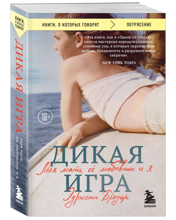 Дикая игра. Моя мать, ее любовник и я