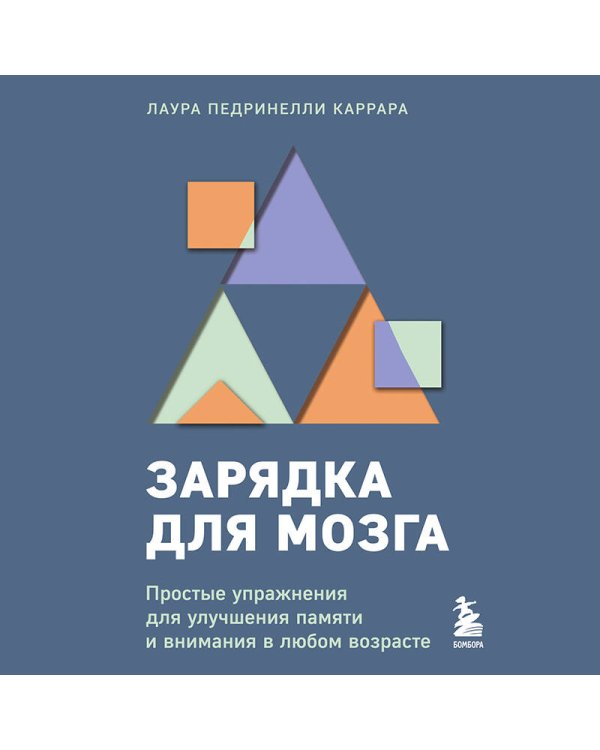 Зарядка для мозга. Простые упражнения для улучшения памяти и внимания в любом возрасте