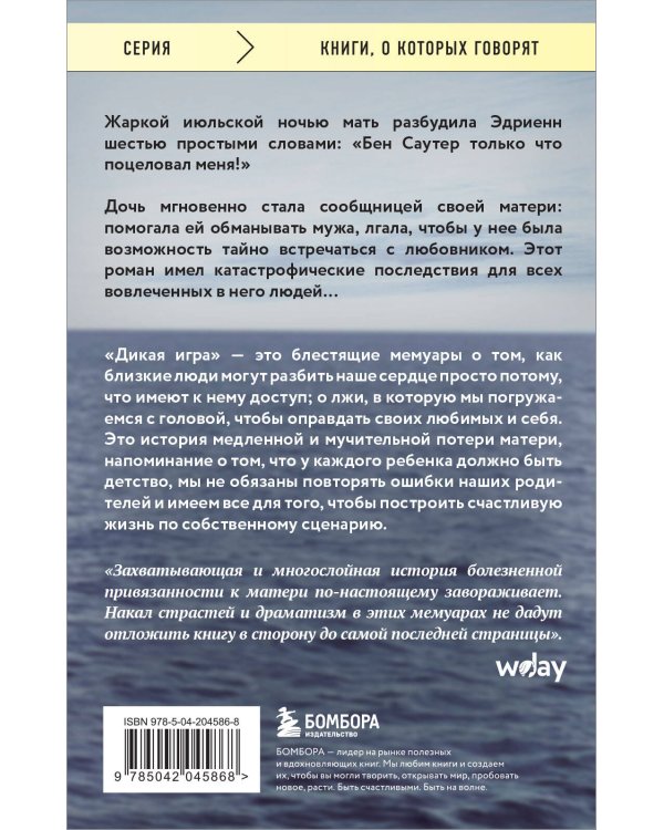 Дикая игра. Моя мать, ее любовник и я