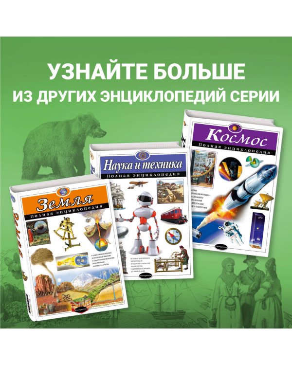 География России. Полная энциклопедия