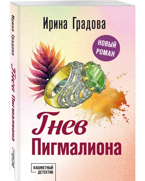 Гнев Пигмалиона