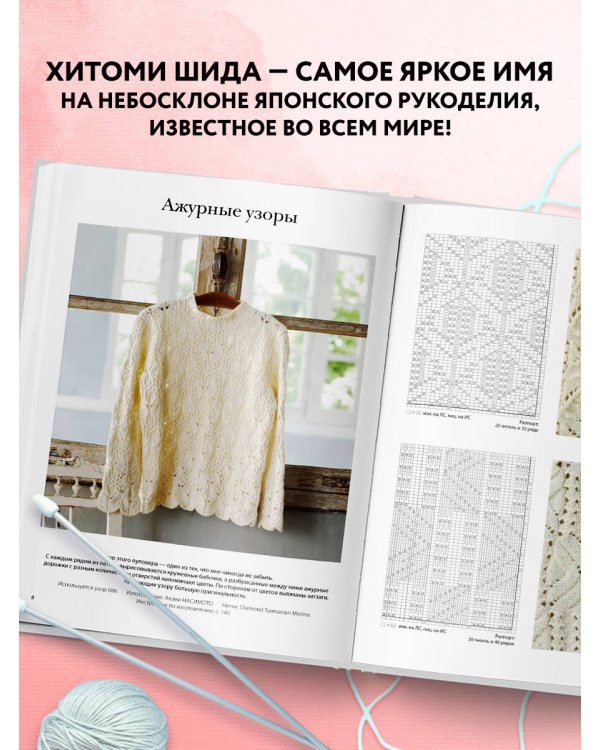 Вязание ХИТОМИ ШИДА. 250 узоров, 6 авторских моделей. Расширенное издание первой и основной коллекции дизайнов для вязания на спицах