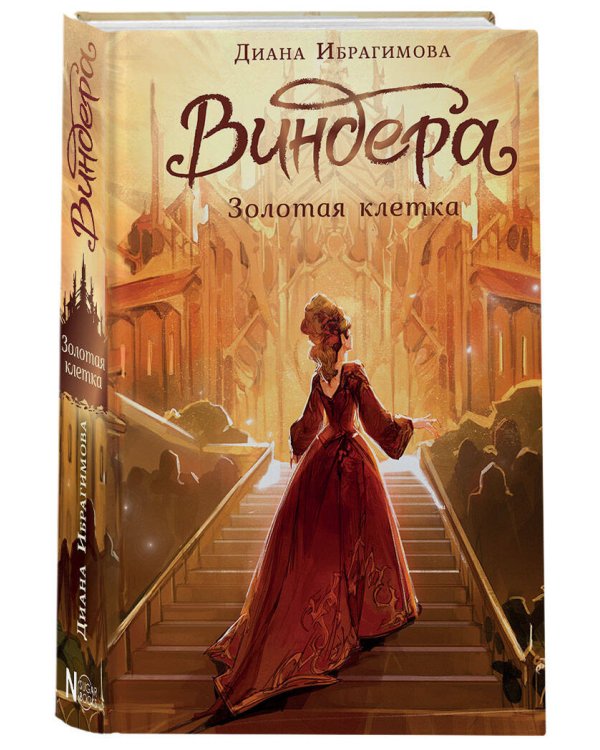 Виндера. Золотая клетка