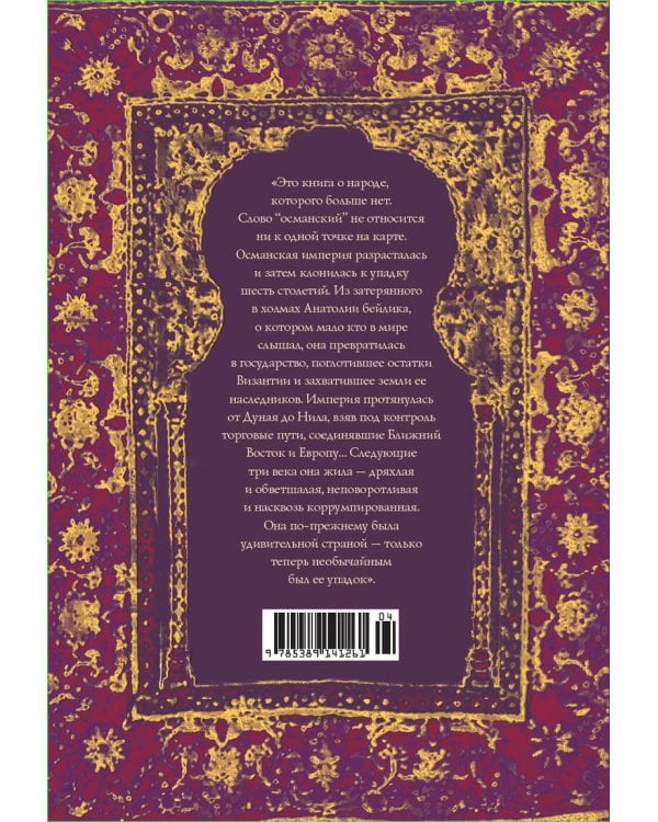 Величие и крах Османской империи: Властители бескрайних горизонтов