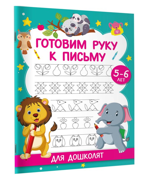 Готовим руку к письму. Для дошколят. 5-6 лет
