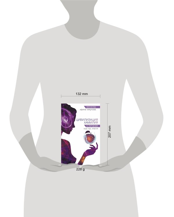 Цивилизация Хамилия о питании. Вода, еда, энергия