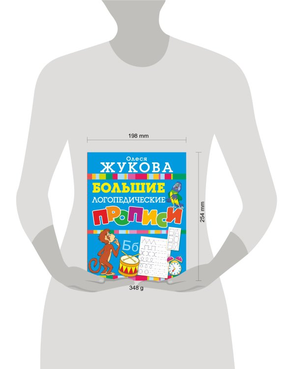 Большие логопедические прописи