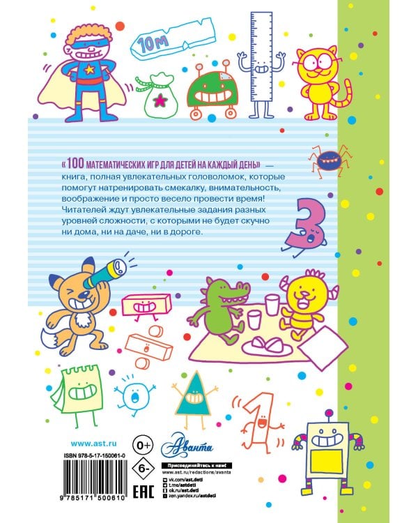 100 математических игр для детей на каждый день
