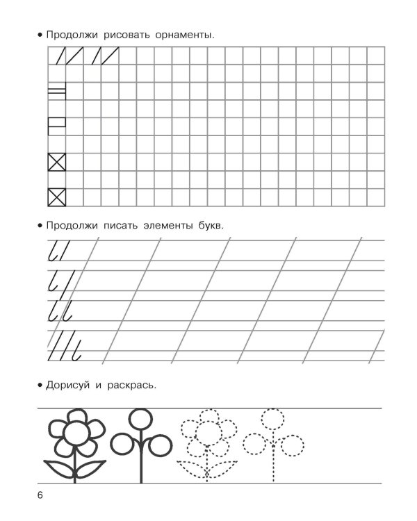 Готовим руку к письму. Для дошколят. 5-6 лет