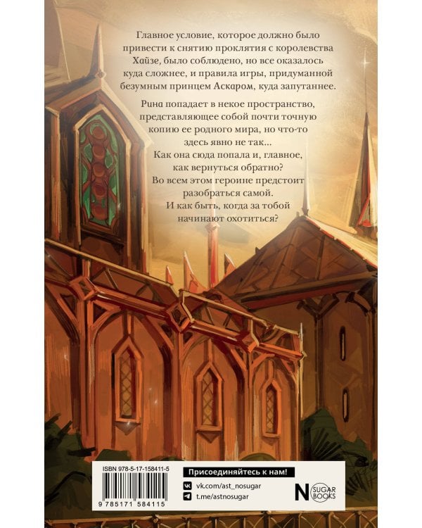 Виндера. Золотая клетка