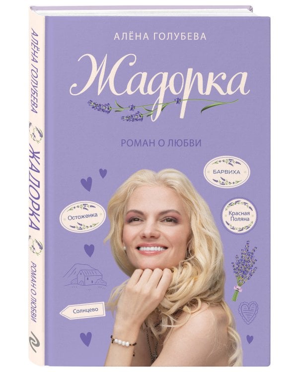 Жадорка. Роман о любви