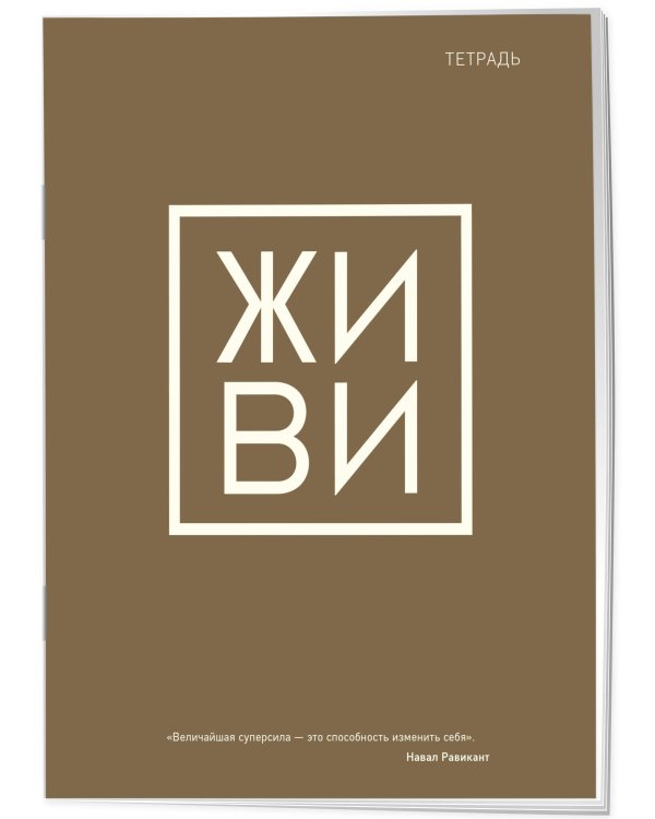Тетрадь общая. Живи (А5, 48 л., мягкая обложка)