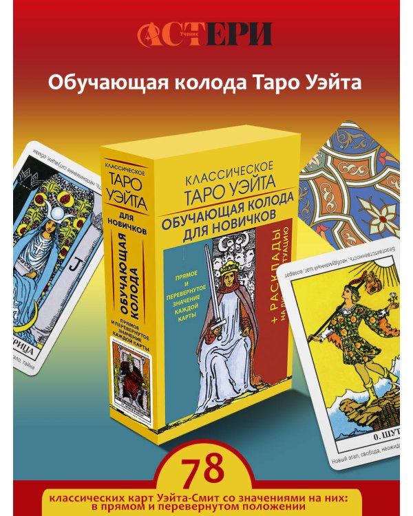 Классическое Таро Уэйта. Обучающая колода для новичков