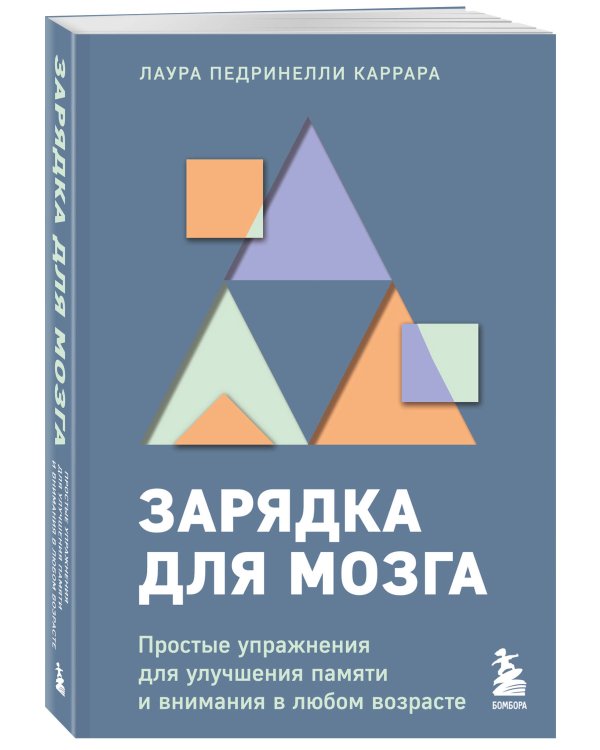 Зарядка для мозга. Простые упражнения для улучшения памяти и внимания в любом возрасте