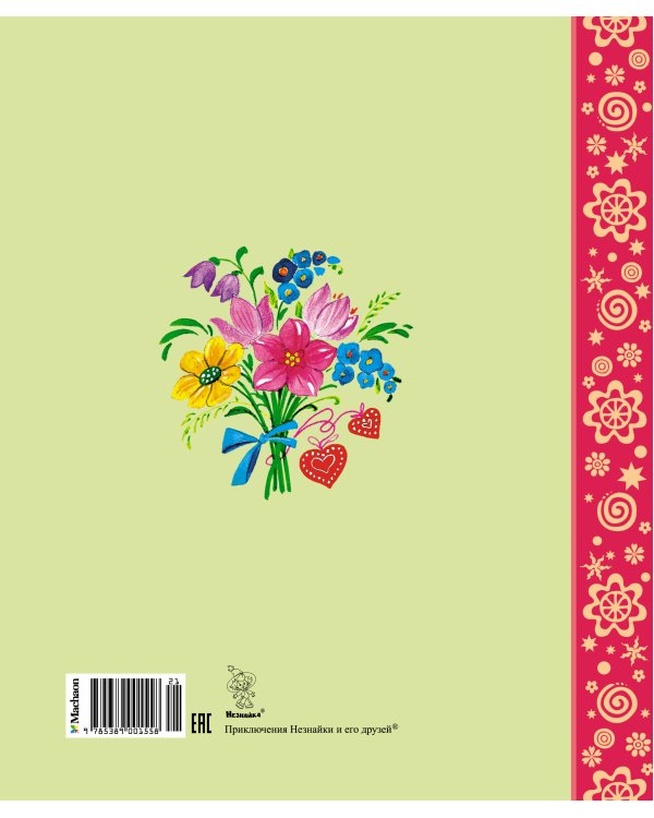 Приключения Незнайки и его друзей