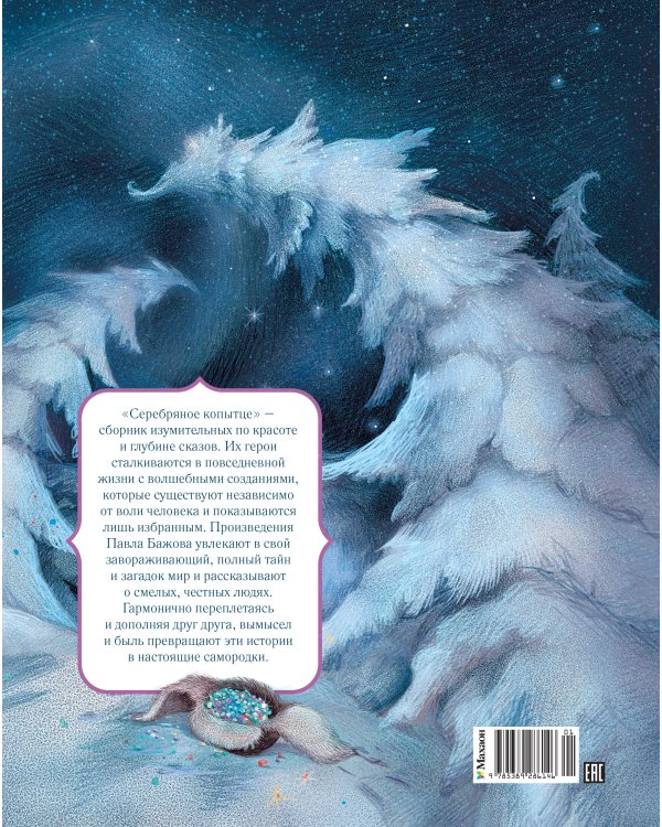 Серебряное копытце