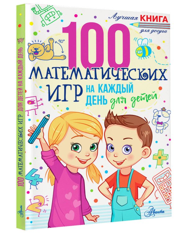 100 математических игр для детей на каждый день