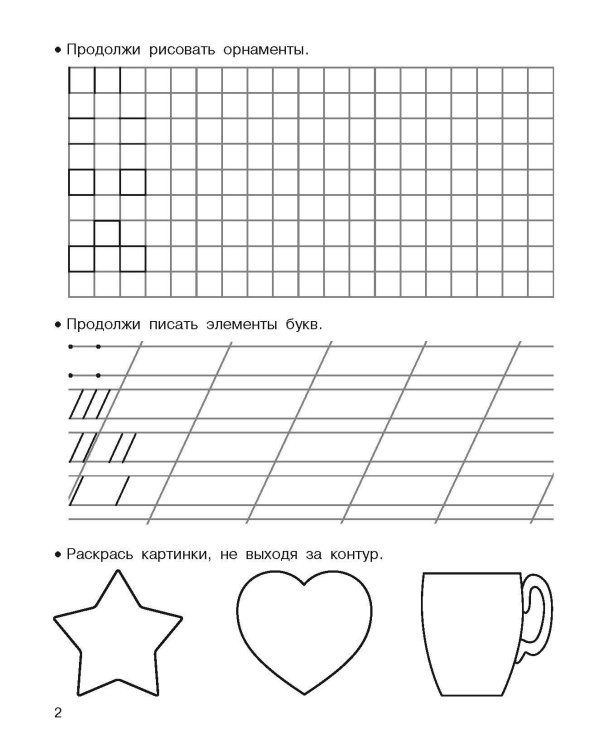 Готовим руку к письму. Для дошколят. 5-6 лет