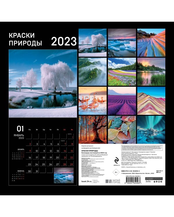 Краски природы. Календарь настенный на 2023 год (300х300)