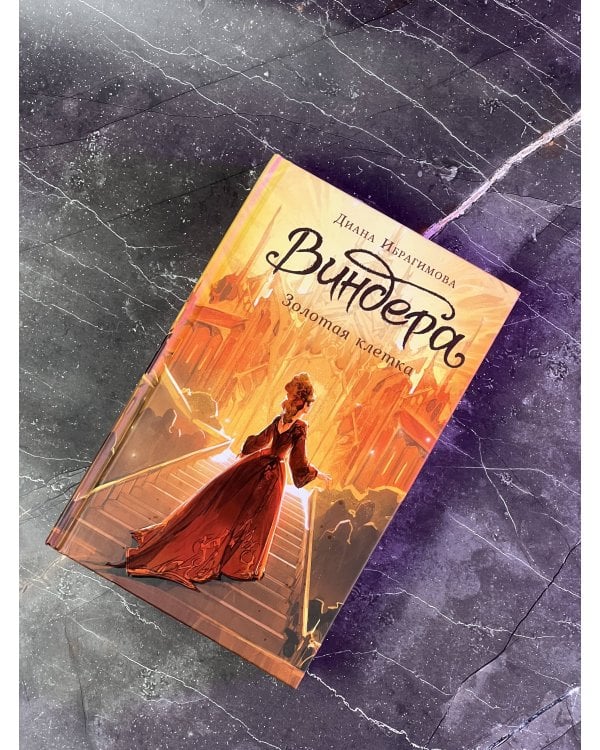 Виндера. Золотая клетка