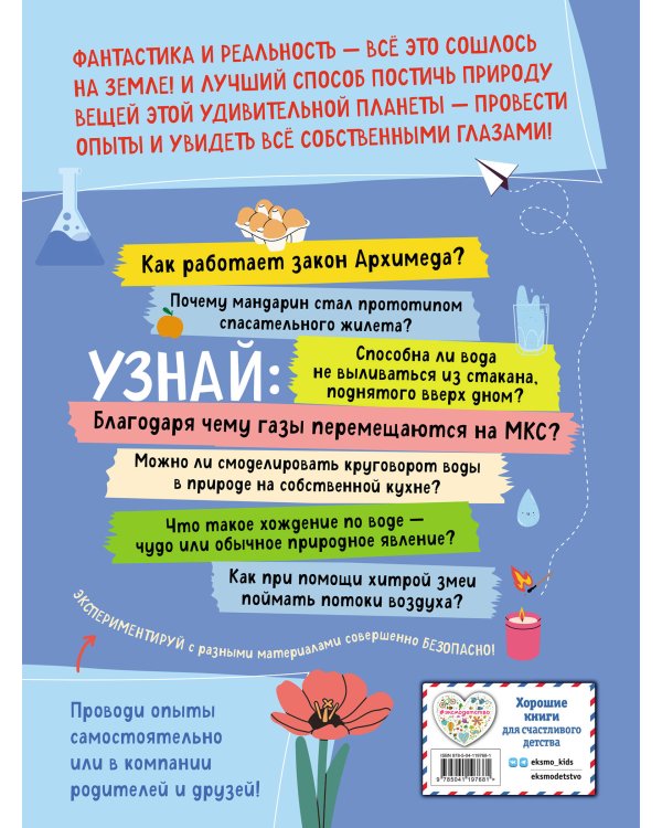 Книга опытов и экспериментов для детей и взрослых