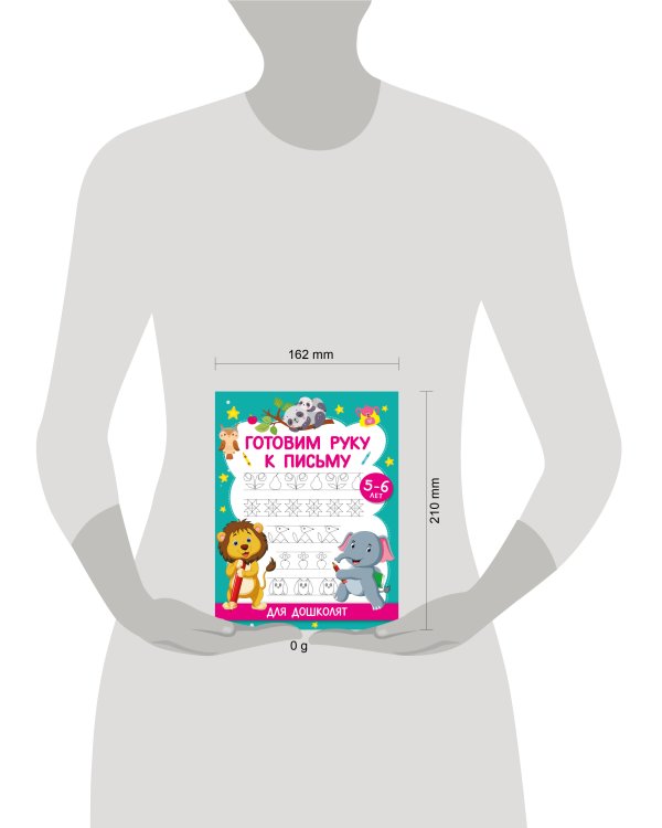 Готовим руку к письму. Для дошколят. 5-6 лет