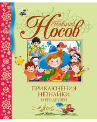Приключения Незнайки и его друзей