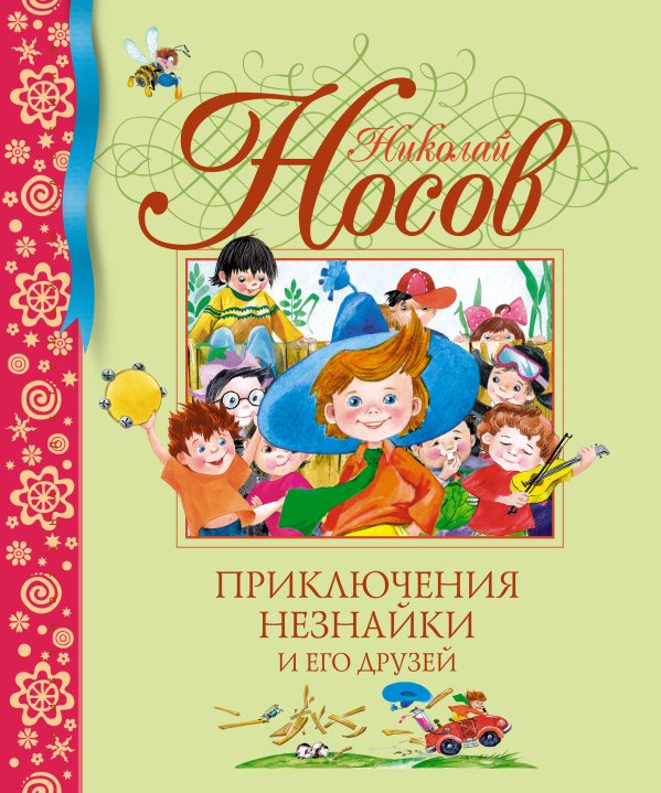 Приключения Незнайки и его друзей