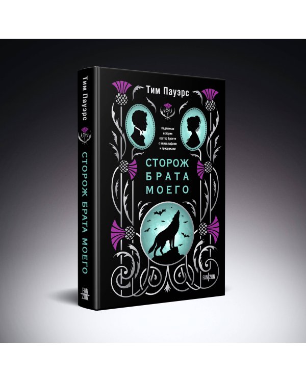 Сторож брата моего