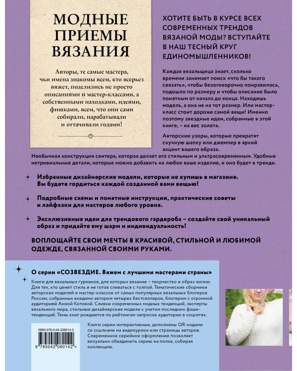 Модные приемы вязания. Детали, узоры, конструкции. Книга для всех, кто вяжет