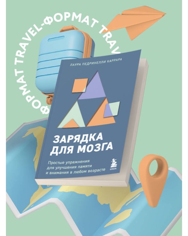 Зарядка для мозга. Простые упражнения для улучшения памяти и внимания в любом возрасте