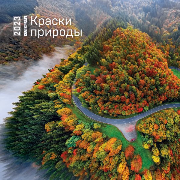 Краски природы. Календарь настенный на 2023 год (300х300)
