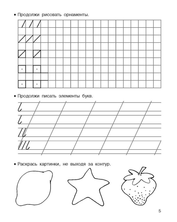 Готовим руку к письму. Для дошколят. 5-6 лет