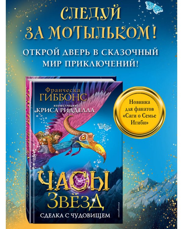 Часы звёзд. Сделка с чудовищем (#1)