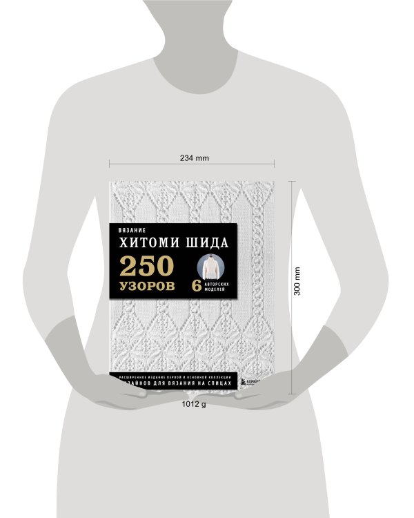 Вязание ХИТОМИ ШИДА. 250 узоров, 6 авторских моделей. Расширенное издание первой и основной коллекции дизайнов для вязания на спицах