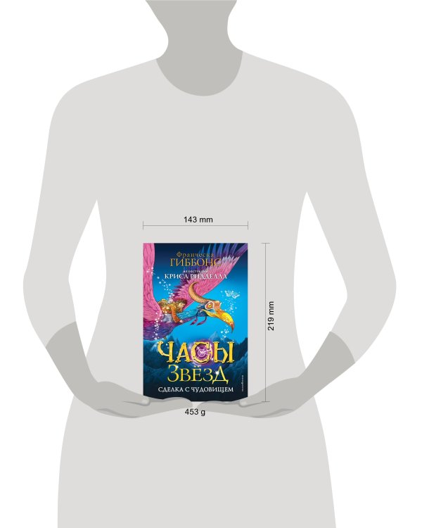 Часы звёзд. Сделка с чудовищем (#1)