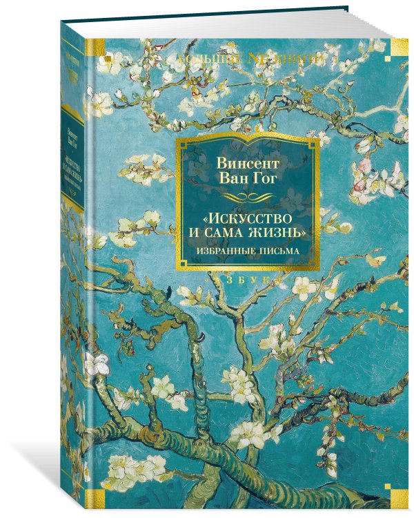 "Искусство и сама жизнь". Избранные письма