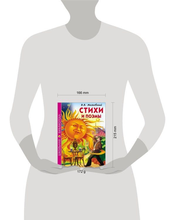 ШКОЛЬНАЯ БИБЛИОТЕКА. СТИХИ И ПОЭМЫ (Маяковский)