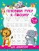 Готовим руку к письму. Для дошколят. 5-6 лет