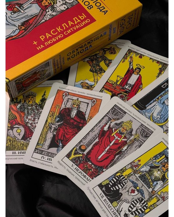 Классическое Таро Уэйта. Обучающая колода для новичков