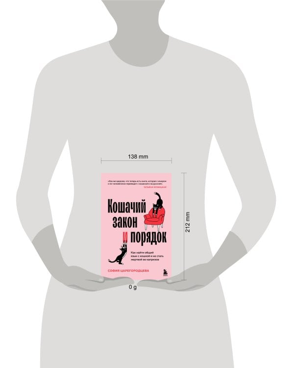 Кошачий закон и порядок. Как найти общий язык с кошкой и не стать жертвой ее капризов