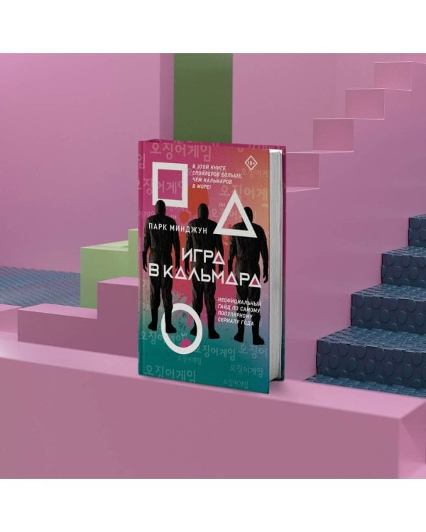 Игра в кальмара