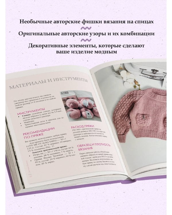 Модные приемы вязания. Детали, узоры, конструкции. Книга для всех, кто вяжет