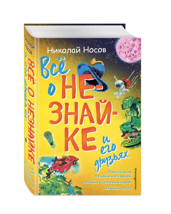 Всё о Незнайке и его друзьях (ил. А. Борисова)