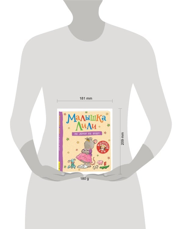 Малышка Лили. Не хочу! Не буду!