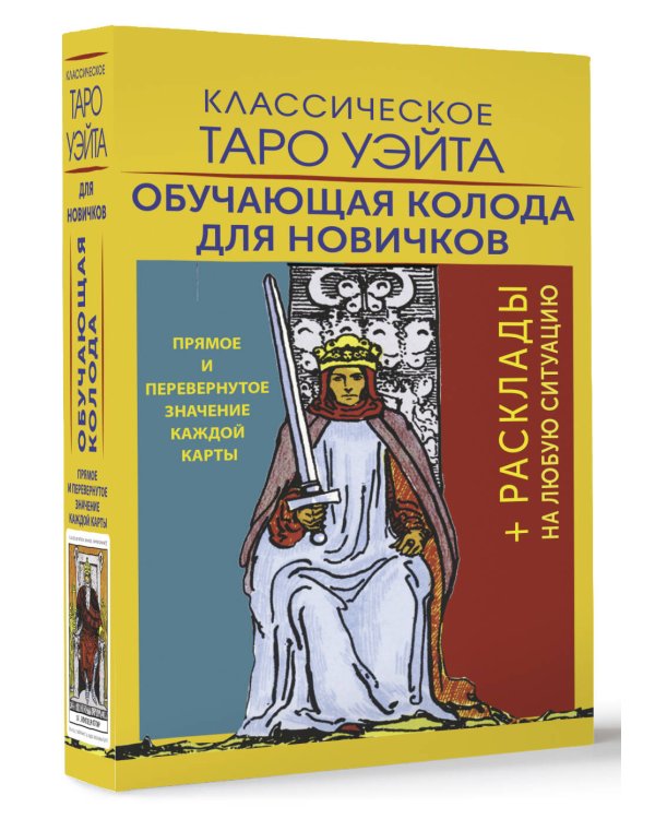Классическое Таро Уэйта. Обучающая колода для новичков