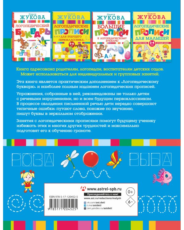 Большие логопедические прописи